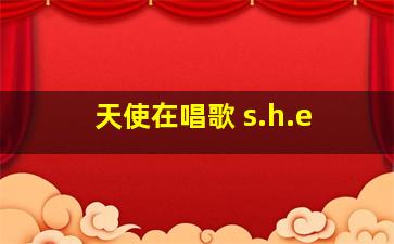 天使在唱歌 s.h.e